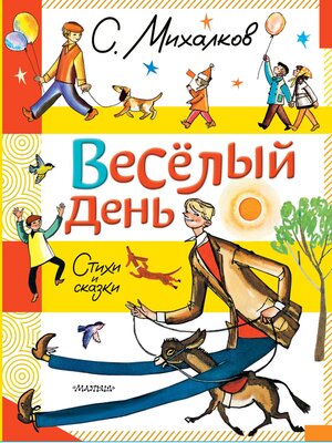 cover image of Весёлый день. Стихи и сказки